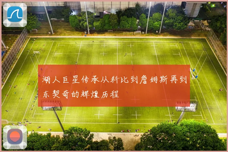 湖人巨星传承从科比到詹姆斯再到东契奇的辉煌历程