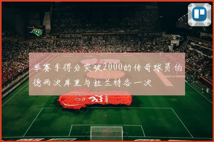单赛季得分突破2000的传奇球员伯德两次库里与杜兰特各一次