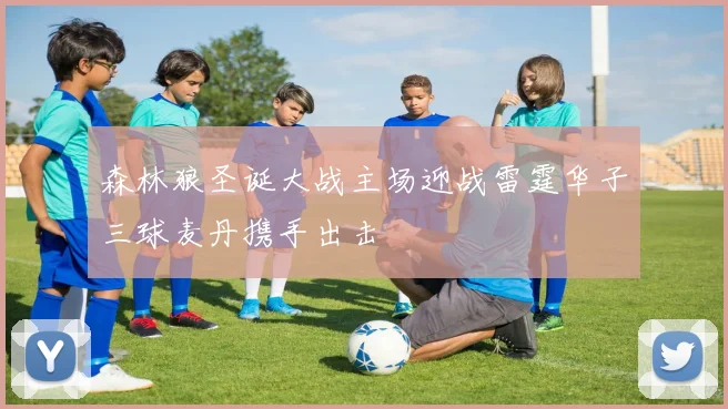 森林狼圣诞大战主场迎战雷霆华子三球麦丹携手出击