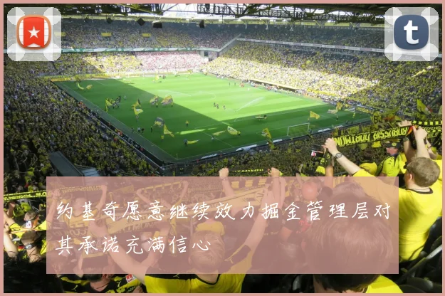 约基奇愿意继续效力掘金管理层对其承诺充满信心