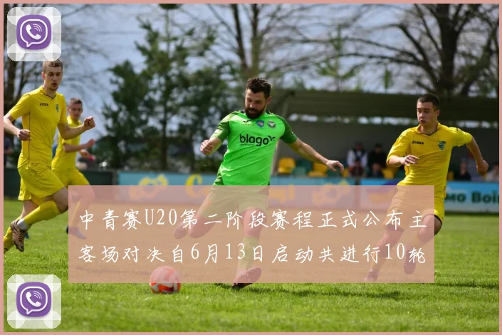 中青赛U20第二阶段赛程正式公布主客场对决自6月13日启动共进行10轮较量
