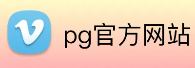 pg官方网站 logo